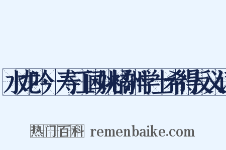水龙吟·寿江阃姚橘洲学士希得反义词是什么意思的图片